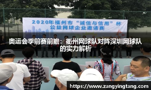 奥运会季前赛前瞻：衢州网球队对阵深圳网球队的实力解析