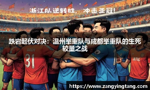 跌宕起伏对决：温州举重队与成都举重队的生死较量之战