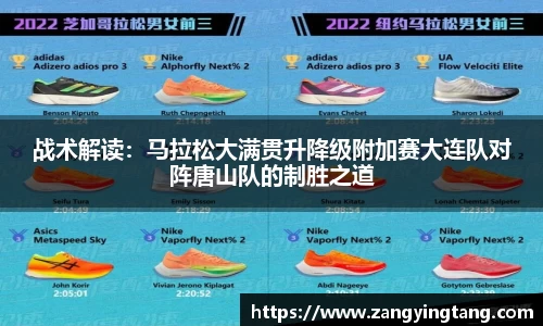战术解读：马拉松大满贯升降级附加赛大连队对阵唐山队的制胜之道