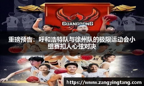 重磅预告：呼和浩特队与徐州队的极限运动会小组赛扣人心弦对决