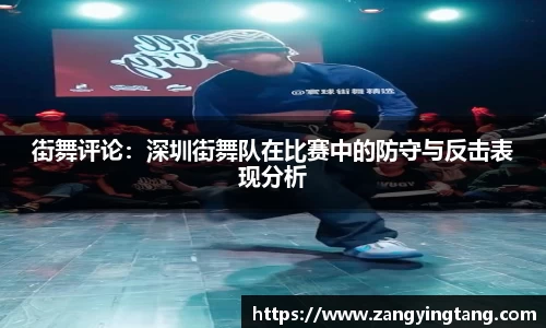 街舞评论：深圳街舞队在比赛中的防守与反击表现分析