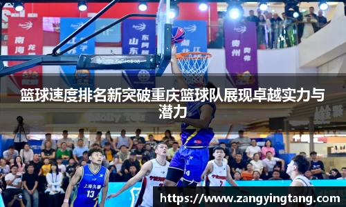 篮球速度排名新突破重庆篮球队展现卓越实力与潜力
