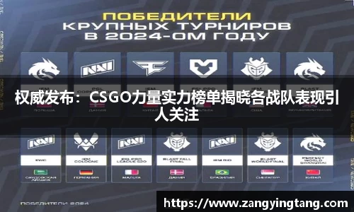 权威发布：CSGO力量实力榜单揭晓各战队表现引人关注