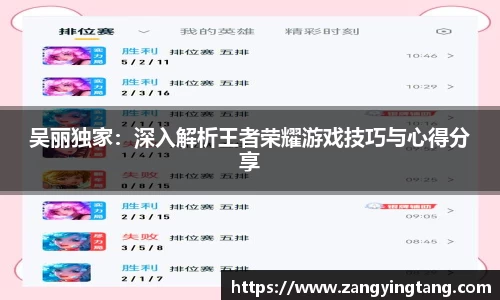 吴丽独家：深入解析王者荣耀游戏技巧与心得分享