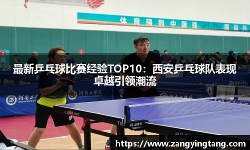 最新乒乓球比赛经验TOP10：西安乒乓球队表现卓越引领潮流