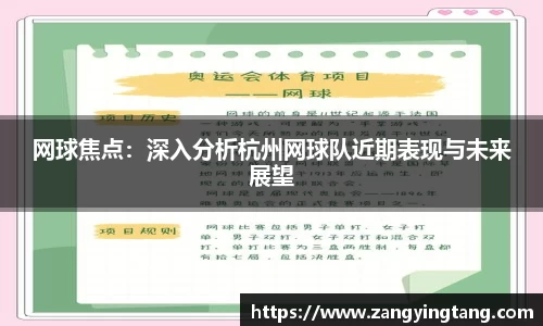 网球焦点：深入分析杭州网球队近期表现与未来展望