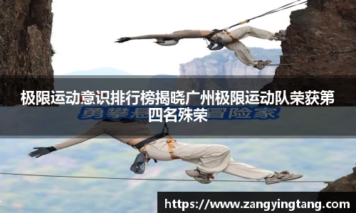极限运动意识排行榜揭晓广州极限运动队荣获第四名殊荣