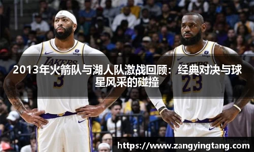 2013年火箭队与湖人队激战回顾：经典对决与球星风采的碰撞