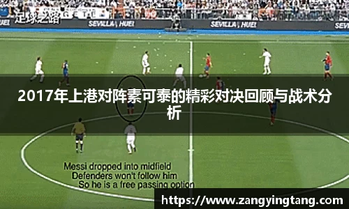 2017年上港对阵素可泰的精彩对决回顾与战术分析